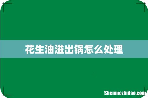 花生油溢出锅怎么处理