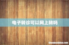 电子转诊可以网上转吗