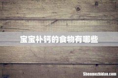 宝宝补钙的食物有哪些