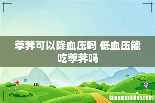 荸荠可以降血压吗 低血压能吃荸荠吗
