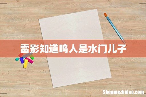雷影知道鸣人是水门儿子