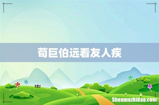 荀巨伯远看友人疾