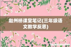 三年级语文教学反思 赵州桥课堂笔记