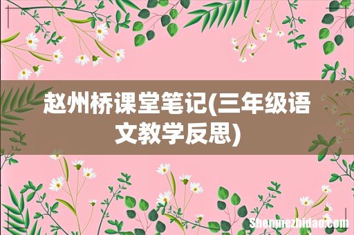 三年级语文教学反思 赵州桥课堂笔记