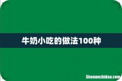 牛奶小吃的做法100种