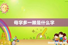 母字多一撇是什么字
