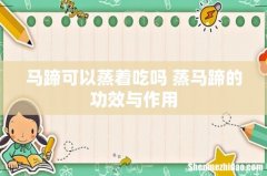 马蹄可以蒸着吃吗 蒸马蹄的功效与作用