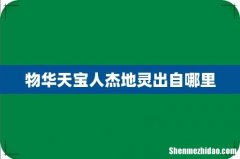 物华天宝人杰地灵出自哪里