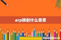arp映射什么意思