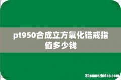 pt950合成立方氧化锆戒指值多少钱