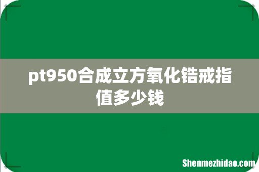 pt950合成立方氧化锆戒指值多少钱