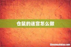 仓鼠的迷宫怎么做