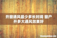 开窗通风最少多长时间 窗户开多大通风效果好