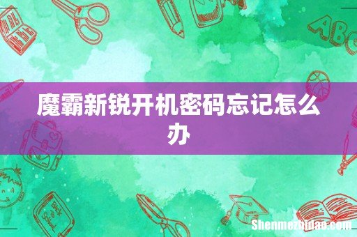 魔霸新锐开机密码忘记怎么办