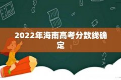 2022年海南高考分数线确定