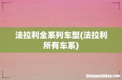 法拉利所有车系 法拉利全系列车型