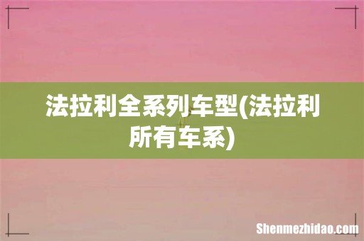 法拉利所有车系 法拉利全系列车型