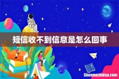 短信收不到信息是怎么回事