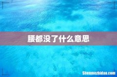 腰都没了什么意思