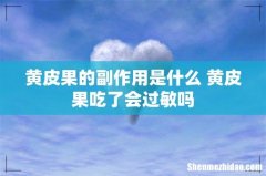 黄皮果的副作用是什么 黄皮果吃了会过敏吗