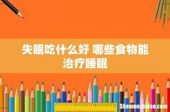 失眠吃什么好 哪些食物能治疗睡眠