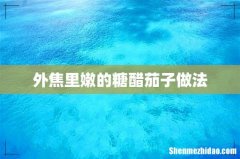 外焦里嫩的糖醋茄子做法