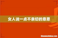 女人说一点不亲切的意思