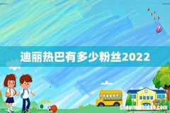 迪丽热巴有多少粉丝2022