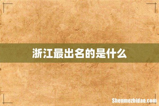 浙江最出名的是什么