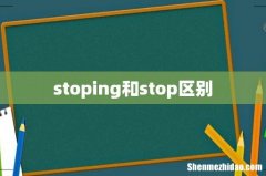 stoping和stop区别