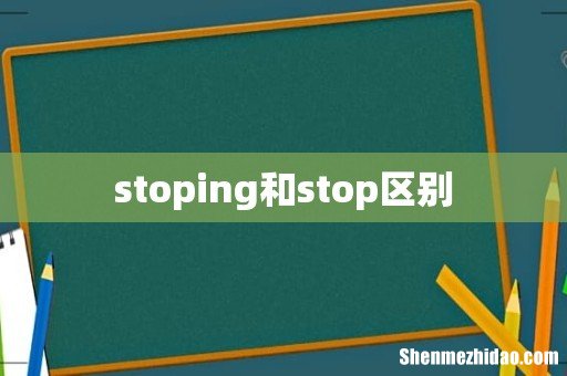 stoping和stop区别