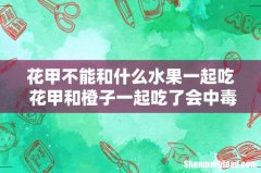 花甲不能和什么水果一起吃 花甲和橙子一起吃了会中毒吗