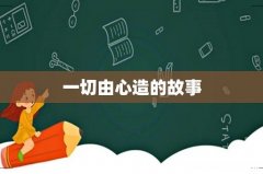 一切由心造的故事