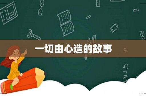 一切由心造的故事