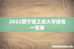 2022西宁理工类大学排名一览表