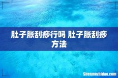肚子胀刮痧行吗 肚子胀刮痧方法