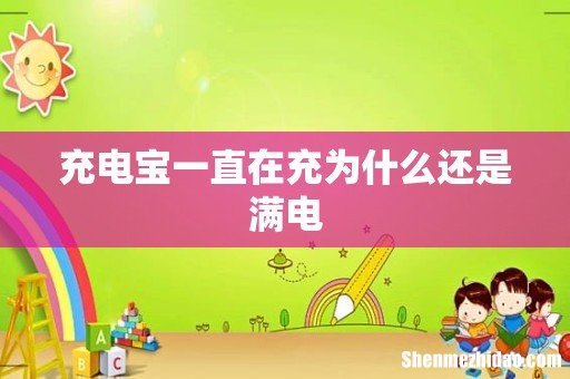 充电宝一直在充为什么还是满电