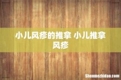 小儿风疹的推拿 小儿推拿风疹