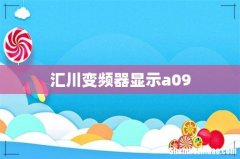 汇川变频器显示a09
