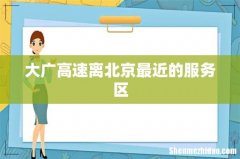大广高速离北京最近的服务区