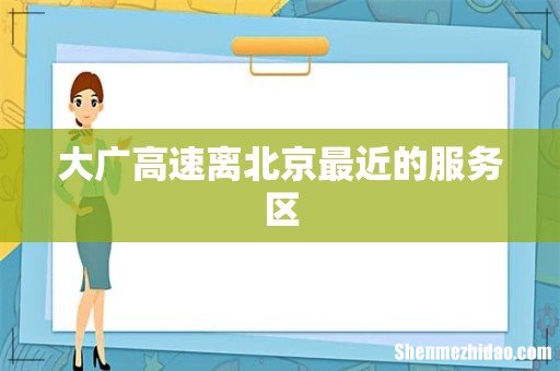 大广高速离北京最近的服务区