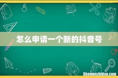 怎么申请一个新的抖音号