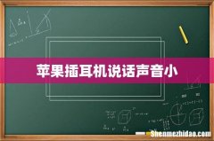 苹果插耳机说话声音小