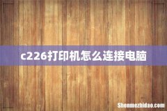 c226打印机怎么连接电脑