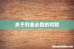 关于钓鱼必胜的对联