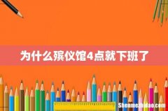 为什么殡仪馆4点就下班了