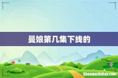 曼娘第几集下线的