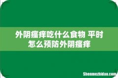 外阴瘙痒吃什么食物 平时怎么预防外阴瘙痒