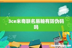 3ce米奇联名唇釉有防伪码吗