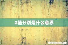 Z值分别是什么意思